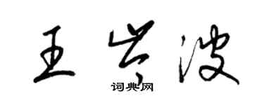 梁錦英王岑波草書個性簽名怎么寫