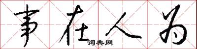 事在人為怎么寫好看