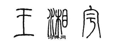 陳墨王湘宇篆書個性簽名怎么寫