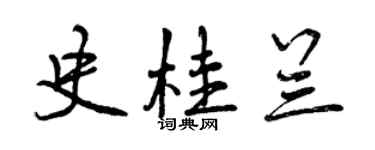曾慶福史桂蘭行書個性簽名怎么寫