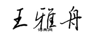 王正良王雅舟行書個性簽名怎么寫