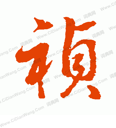 水島修三寫的禎