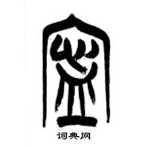 千字文中李剛田的寫法