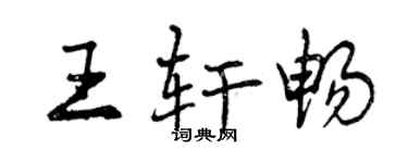 曾慶福王軒暢行書個性簽名怎么寫