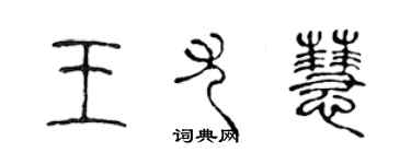 陳聲遠王尤慧篆書個性簽名怎么寫