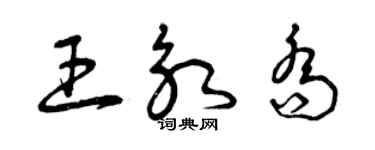 曾慶福王永喬草書個性簽名怎么寫