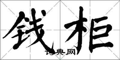 翁闓運錢櫃楷書怎么寫