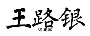翁闓運王路銀楷書個性簽名怎么寫