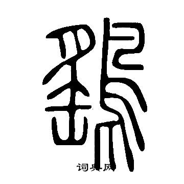 說文解字寫的鷂