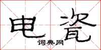 范連陞電瓷隸書怎么寫
