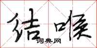 段相林結喉行書怎么寫