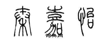 陳墨秦嘉怡篆書個性簽名怎么寫