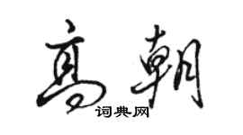 駱恆光高朝行書個性簽名怎么寫