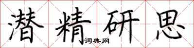 荊霄鵬潛精研思楷書怎么寫