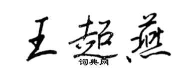 王正良王超燕行書個性簽名怎么寫