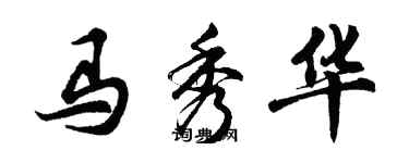 胡問遂馬秀華行書個性簽名怎么寫