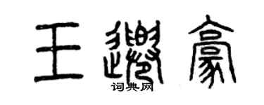 曾慶福王千豪篆書個性簽名怎么寫