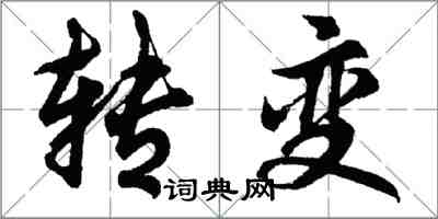 胡問遂轉變行書怎么寫