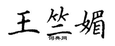 丁謙王竺媚楷書個性簽名怎么寫