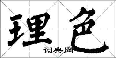 翁闓運理色楷書怎么寫