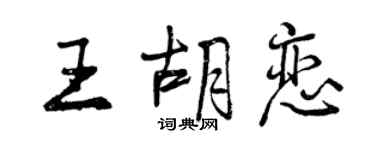 曾慶福王胡戀行書個性簽名怎么寫