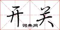 荊霄鵬開關行書怎么寫