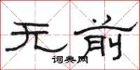 駱恆光無前隸書怎么寫