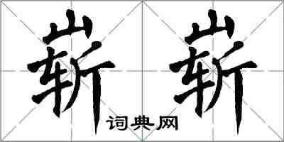 翁闓運嶄嶄楷書怎么寫