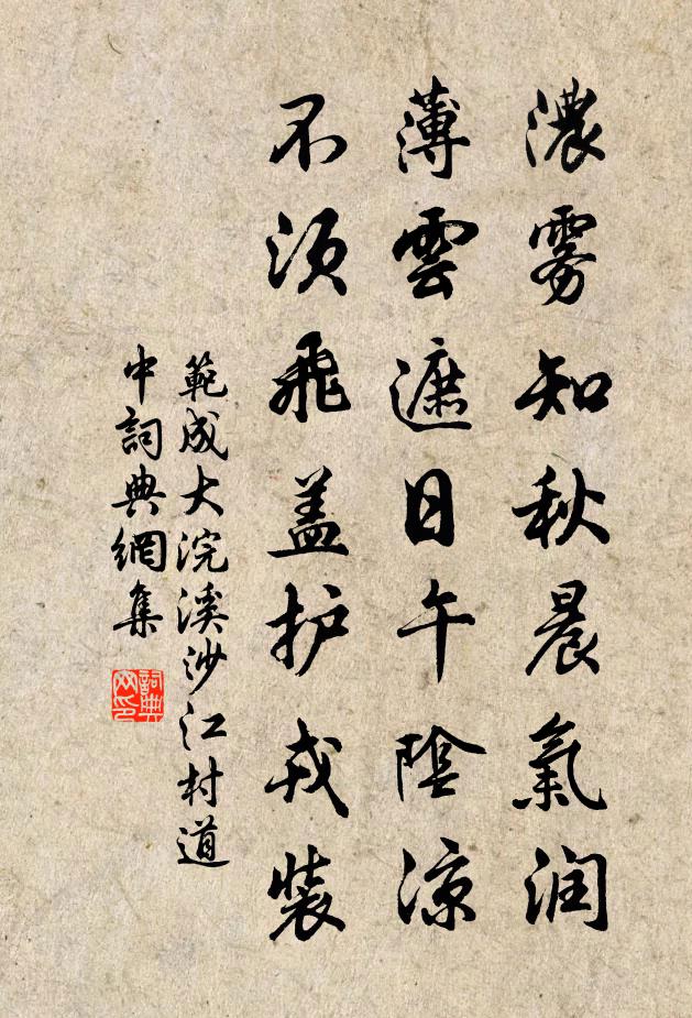 范成大濃霧知秋晨氣潤,薄雲遮日午陰涼,不須飛蓋護戎裝。書法作品欣賞