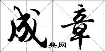 胡問遂成章行書怎么寫