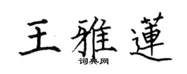 何伯昌王雅蓮楷書個性簽名怎么寫