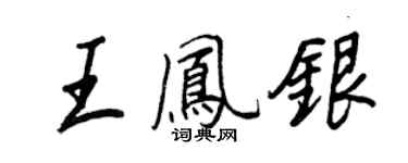 王正良王鳳銀行書個性簽名怎么寫