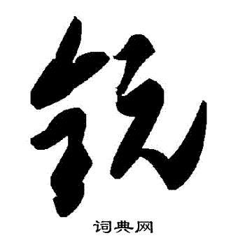 瘖篆書書法_瘖字書法_篆書字典