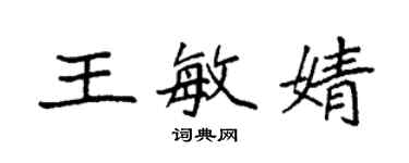 袁強王敏婧楷書個性簽名怎么寫