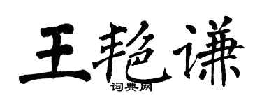 翁闓運王艷謙楷書個性簽名怎么寫