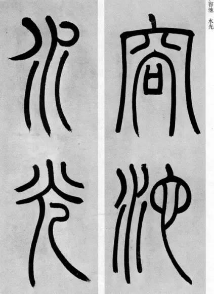 吳熙載篆書《庾信詩》