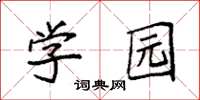 袁強學園楷書怎么寫