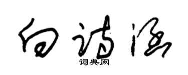 朱錫榮向詩涵草書個性簽名怎么寫