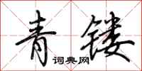 荊霄鵬青鏤行書怎么寫
