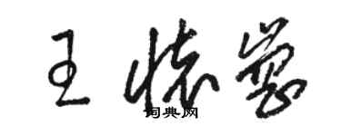 駱恆光王懷崗草書個性簽名怎么寫
