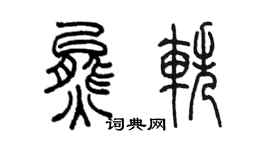 陳墨熊軼篆書個性簽名怎么寫