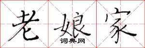 黃華生老娘家楷書怎么寫