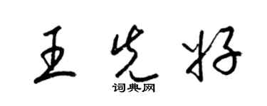 梁錦英王先好草書個性簽名怎么寫