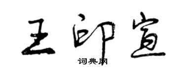 曾慶福王印宣行書個性簽名怎么寫