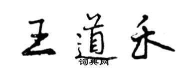 曾慶福王道禾行書個性簽名怎么寫