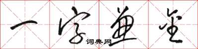 駱恆光一字兼金草書怎么寫