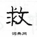 楊為國寫的硬筆隸書救