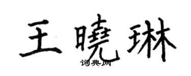 何伯昌王曉琳楷書個性簽名怎么寫