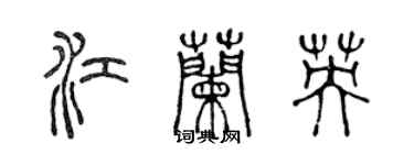 陳聲遠江蘭英篆書個性簽名怎么寫