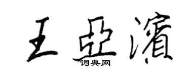 王正良王亞濱行書個性簽名怎么寫